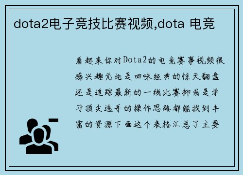 dota2电子竞技比赛视频,dota 电竞