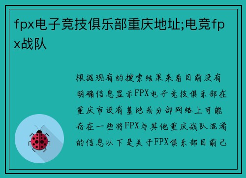 fpx电子竞技俱乐部重庆地址;电竞fpx战队