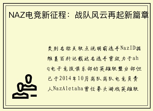 NAZ电竞新征程：战队风云再起新篇章