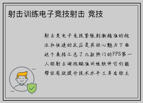 射击训练电子竞技射击 竞技