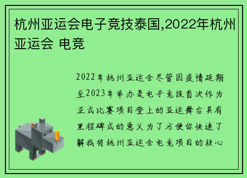 杭州亚运会电子竞技泰国,2022年杭州亚运会 电竞