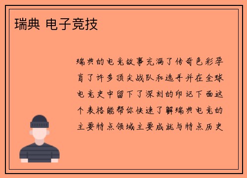 瑞典 电子竞技