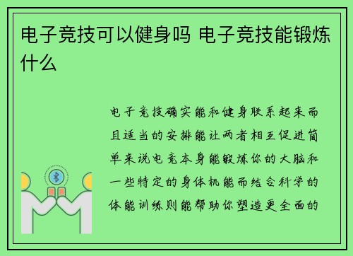 电子竞技可以健身吗 电子竞技能锻炼什么